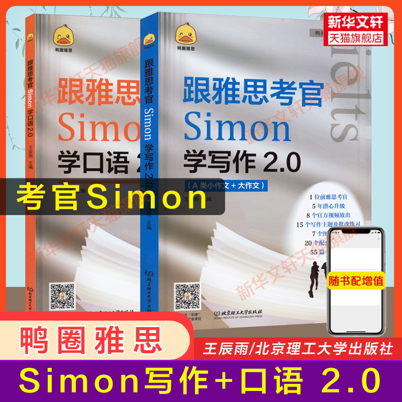 鸭圈跟雅思考官学写作+口语2.0 SimonIELTS考试专项训练资料a类高分作文范文教材搭配阅读听力九分9剑桥真题剑18王陆语料库剑雅