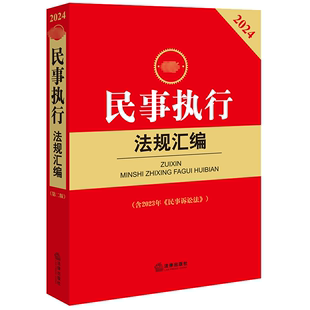 书籍 民事执行法规汇编 法律出版 社 2024 最新 含2023年 民事诉讼法 新华书店旗舰店文轩官网 正版 新华文轩