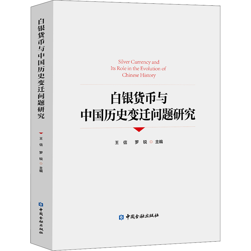 白银货币与中国历史变迁问题研究 中国金融出版社 正版书籍 新华书店旗舰店文轩官网