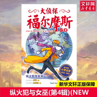 新华书店旗舰店文轩官网 社 第4辑 柯南·道尔 正版 大侦探福尔摩斯 纵火犯与女巫 NEW 湖北教育出版 书籍 新华文轩