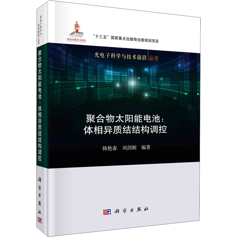 聚合物太阳能电池:体相异质结结构调控 正版书籍 新华书店旗舰店文轩官网 科学出版社