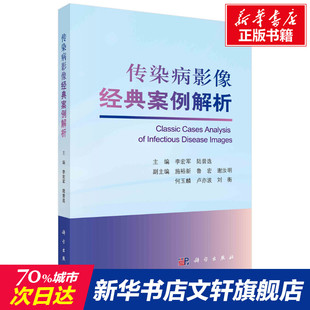 传染病影像经典案例解析 正版书籍 新华书店旗舰店文轩官网 科学出版社