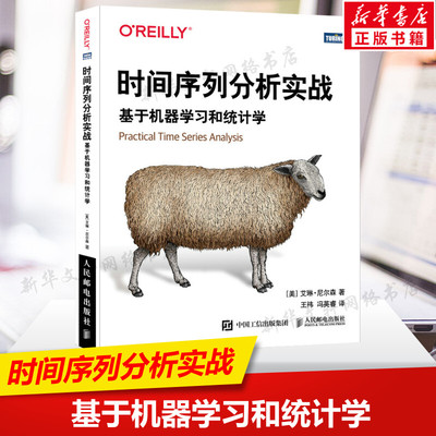 时间序列分析实战 基于机器学习和统计学 艾琳·尼尔森 数据分析python数据集预测模型深度学习机器学习 人民邮电出版社 正版书籍