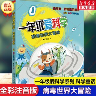 【新华文轩】一年级爱科学 病毒世界大冒险 注音全彩科学童话 必小学生一二三年级课外书阅读低年级推荐童话故事书春风文艺出版社