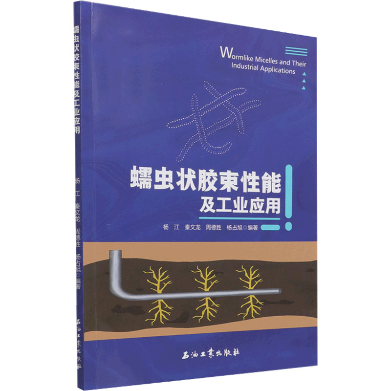 【新华文轩】蠕虫状胶束性能及工业应用正版书籍新华书店旗舰店文轩官网石油工业出版社-封面