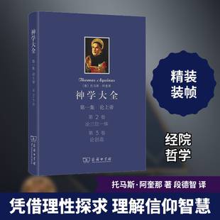 神学大全 第1集 论上帝 第2卷 论三位一体 第3卷 论创造 (意)托马斯·阿奎那 商务印书馆 正版书籍 新华书店旗舰店文轩官网