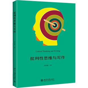 批判性思维与写作 田洪鋆 北京大学出版社 正版书籍 新华书店旗舰店文轩官网