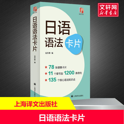 【新华文轩】日语语法卡片 正版书籍 新华书店旗舰店文轩官网 上海译文出版社