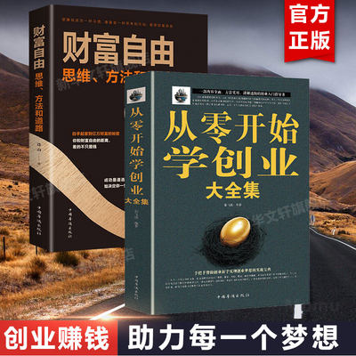 【2册】从零开始学创业大全集 从0开始学创业+财富自由之路 思维方法和道路 理财投资金融管理学 企业管理类书籍畅销书排行榜 樊登