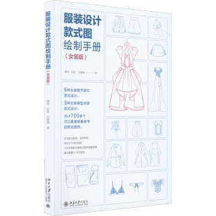 服装设计款式图绘制手册(女装版) 唐伟,彭君,刘媛媛 女装款式图大全 细节部位 典型衣装 款式图例新华文轩旗舰正版 北京大学出版社