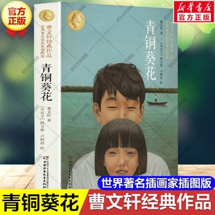 青铜葵花 正版书曹文轩原著纯美小说 世界著名插画家插图版 草房子系列儿童文学青少年版必三四五六年级小学生课外阅读书籍完整版