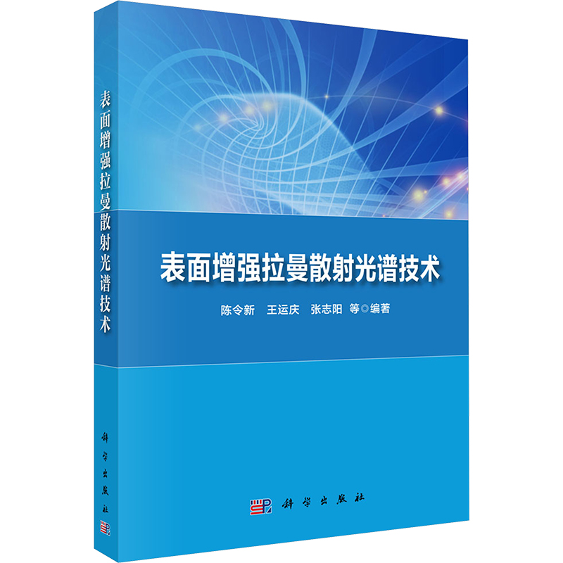 【新华文轩】表面增强拉曼散射光谱技术 正版书籍 新华书店旗舰店文轩官网 科学出版社 书籍/杂志/报纸 物理学 原图主图