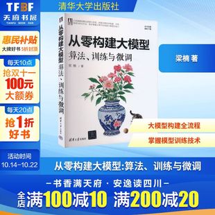 梁楠 正版 程序设计书教材 算法 大模型书籍计算机工具书9787302685616 社 训练与微调 清华大学出版 从零构建大模型 书籍