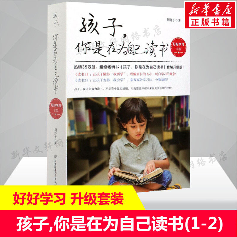 孩子,你是在为自己读书(1-2) 周舒予 新华文轩 正面管教育儿书籍 高效学习方法 家庭教育 教育孩子书籍 北京理工大学出版社 正版