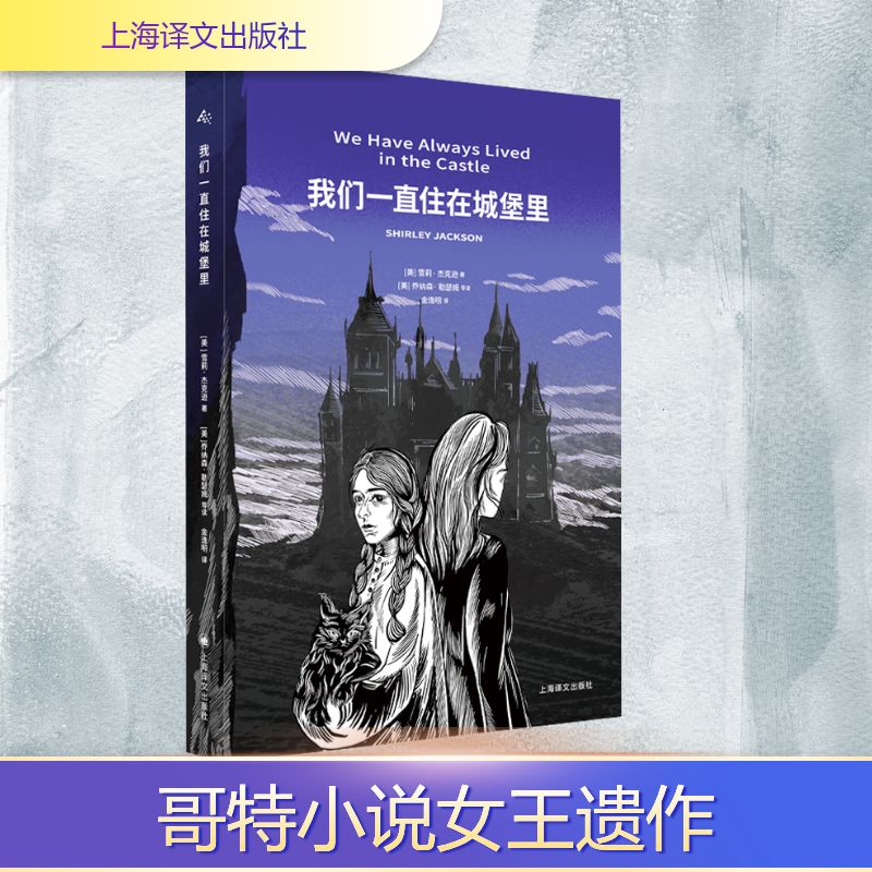 【新华文轩】我们一直住在城堡里 (美)雪莉·杰克逊 正版书籍小说畅销书 新华书店旗舰店文轩官网 上海译文出版社