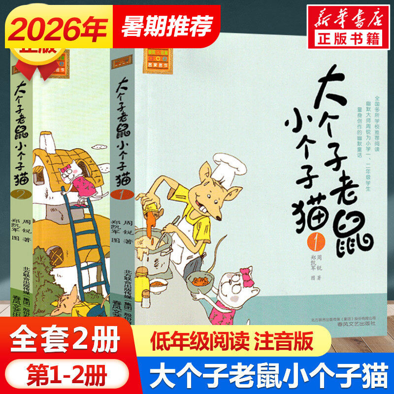 大个子老鼠小个子猫 注音版 全套2册 周锐 8-9-10岁周岁一年级课外书二年级小学生课外阅读书籍 老师推荐阅读少儿童话读物故事书