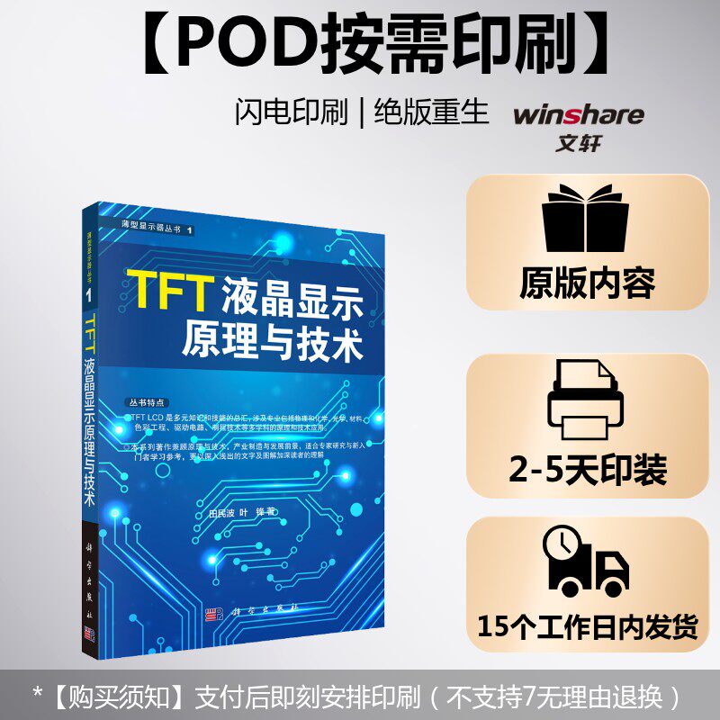 (按需印刷POD版)TFT液晶显示原理与技术 田民波,叶锋 正版书籍 新华书店旗舰店文轩官网 科学出版社