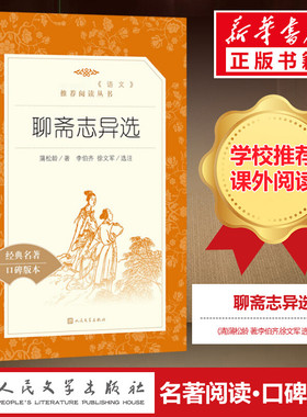 聊斋志异选 收录罗刹海市九年级上册中学生语文经典名著推荐阅读经典名著口碑版本9年级中学生推荐课外阅读人民文学出版社
