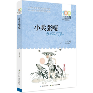 小兵张嘎五年级百年百部中国儿童文学经典书系徐光耀三四五六年级必小学生上下册必课外阅读书老师推荐书目长江少年儿童出版社正版