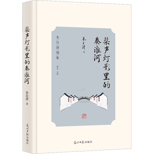 【新华文轩】桨声灯影里的秦淮河 朱自清 正版书籍小说畅销书 新华书店旗舰店文轩官网 光明日报出版社