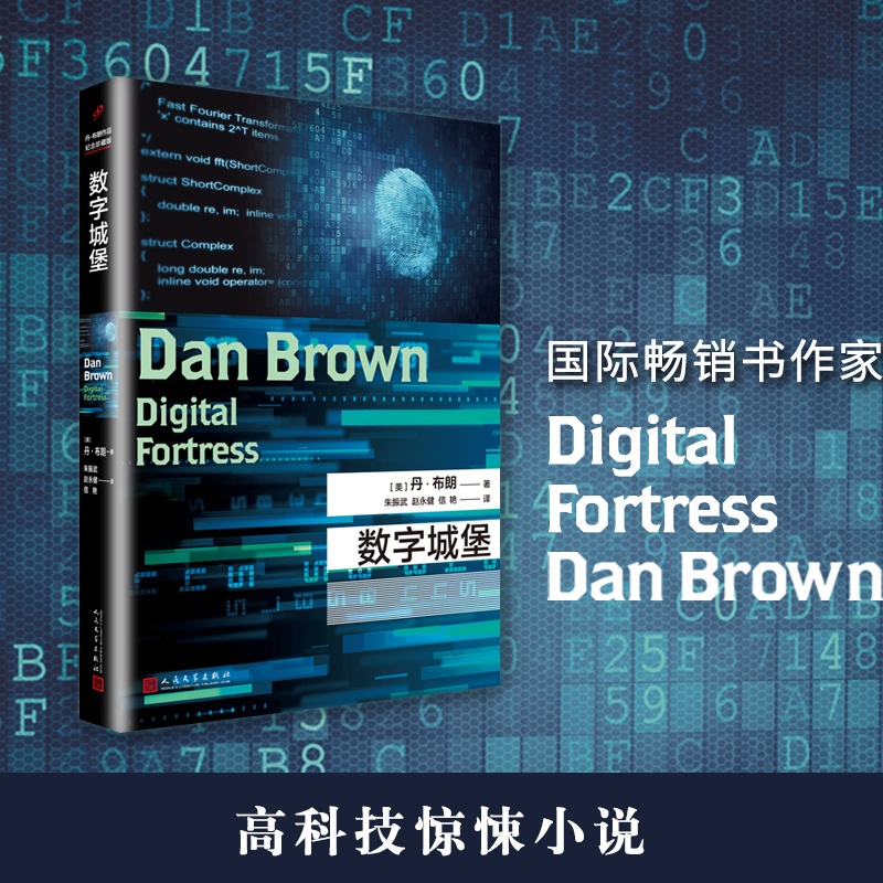 【新华文轩】数字城堡 (美)丹&middot;布朗(Dan Brown) 著;朱振武,赵永健,信艳 译 正版书籍小说畅销书 新华书店旗舰店文轩官网