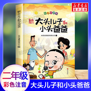 彩色注音版 郑春华著故事书漫画正版 二年级下学期必老师经典 语文课外阅读书籍注音版 下册带拼音适合一年级读 大头儿子和小头爸爸