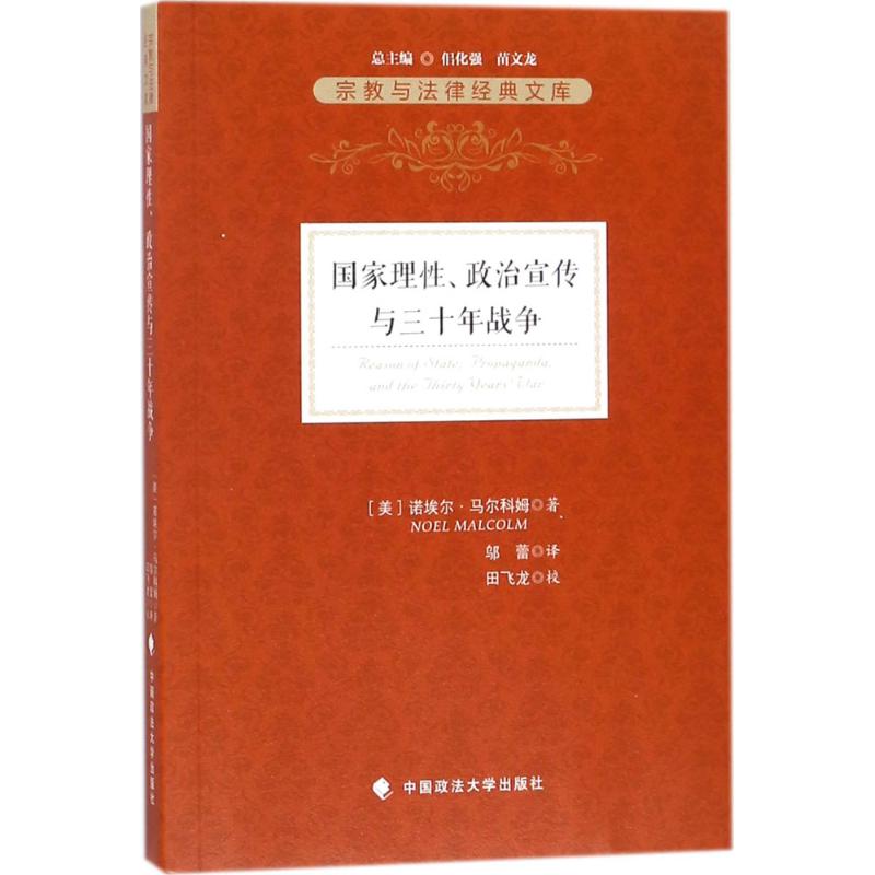 国家理性、政治宣传与三十年战争 (美)诺埃尔·马尔科姆(Noel Malcolm) 著;邬蕾 译 中国政法大学出版社 书籍/杂志/报纸 法律文书写作 原图主图