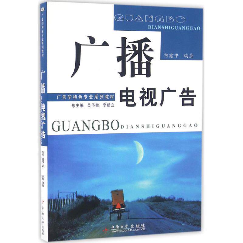 广播电视广告 何建平 编著 市场营销销售书籍 网络营销管理  中南大学出版社 新华文轩书店官网正版图书