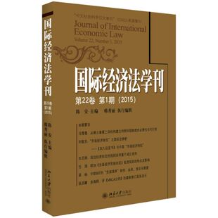 国际经济法学刊 陈安 主编 北京大学出版社 第22卷.第1期:2015 正版书籍 新华书店旗舰店文轩官网