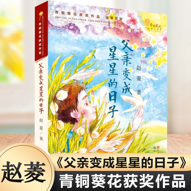 父亲变成星星的日子青铜葵花金奖