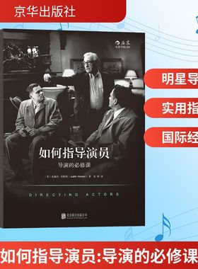 【新华文轩】如何指导演员 (美)朱迪丝·韦斯顿(Judith Weston) 著;夏明 译 正版书籍 新华书店旗舰店文轩官网 京华出版社