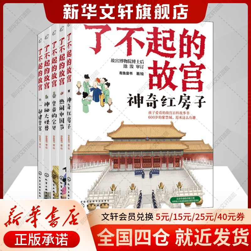 【新华文轩】了不起的故宫全套5册全景图解密故宫故事书 6-14岁小学初中生课外读物打开故宫600年 紫禁城故宫博物院百科科普书籍,书籍/杂志/报纸,科普百科,淘宝优惠券,粉丝福利购,淘宝优惠卷