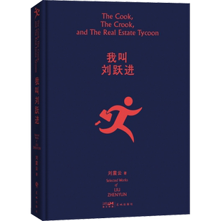 我叫刘跃进 刘震云 中国现当代文学小说书籍改编同名电影李易祥刘信义陈瑾秦海璐主演电视剧幽默喜剧故事新华书店旗舰店