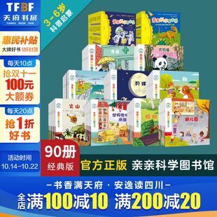 第1 9辑90册 6岁幼儿早教阅读启蒙益智科普书籍儿童绘本图画图案科普百科幼儿园中大班儿童书故事书 亲亲科学图书馆礼盒装