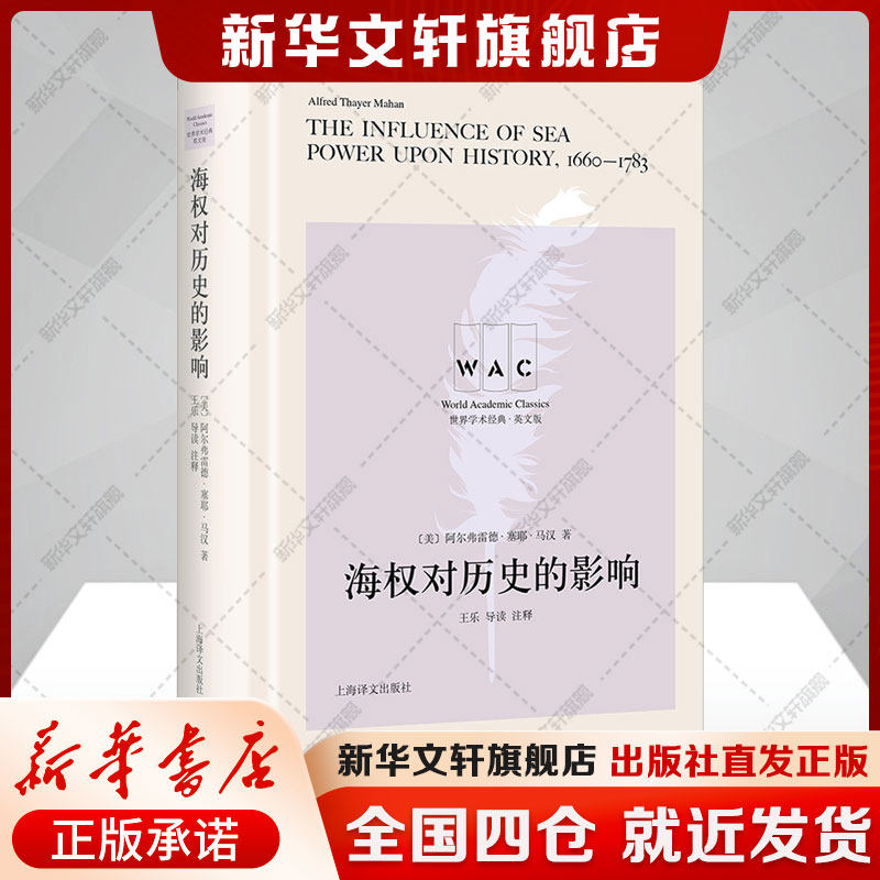 海权对历史的影响 导读注释版 英文版图片