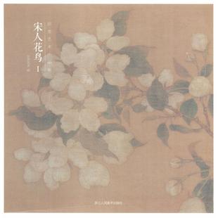 宋人花鸟 浙江人民美术出版 新华文轩 社 新华书店旗舰店文轩官网 出类艺术小品集 书籍 正版