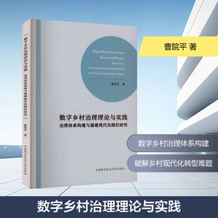 治理体系构建与福建现代化路径研究 书籍 曹院平 正版 新华书店旗舰店文轩官网 著 数字乡村治理理论与实践