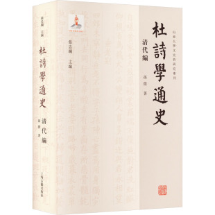 清代编 孙微 上海古籍出版 新华文轩 社 新华书店旗舰店文轩官网 杜诗学通史 书籍小说畅销书 正版