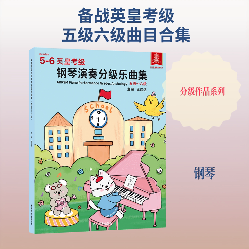 【新华文轩】英皇考级钢琴演奏分级乐曲集(五级~六级) 正版书籍 新华书店旗舰店文轩官网 中国青年出版社