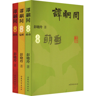【新华文轩】谭嗣同(全3册) 彭晓玲 正版书籍小说畅销书 新华书店旗舰店文轩官网 山东文艺出版社