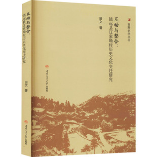 互动与整合:镇远县辽家坳村历史文化变迁研究 田文 正版书籍 新华书店旗舰店文轩官网 西南交通大学出版社
