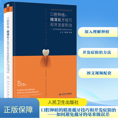 口腔种植的精准戴牙技巧和并发症防治——如何避免戴牙的毫米级误差 正版书籍 新华书店旗舰店文轩官网 人民卫生出版社