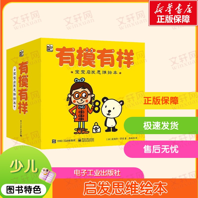 【新华文轩】有模有样 宝宝启发思维绘本(全33册) (法)爱德华·芒索 正版书籍 新华书店旗舰店文轩官网 电子工业出版社