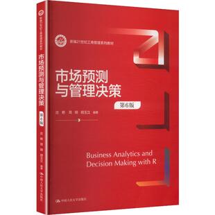 【新华文轩】市场预测与管理决策(第6版)(新编21世纪工商管理系列教材) 正版书籍 新华书店旗舰店文轩官网
