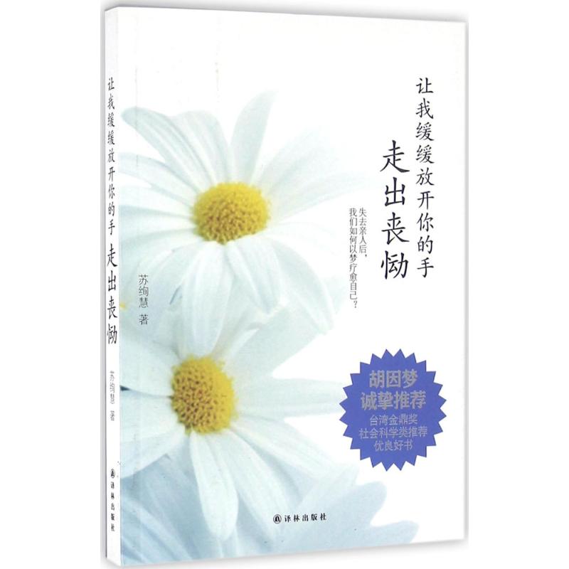 让我缓缓放开你的手 苏绚慧 著 译林出版社 正版书籍 新华书店旗舰店