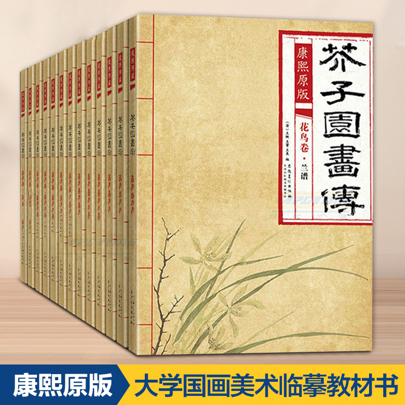 康熙原版芥子园画传 山水卷.树谱(清)王概,(清)王蓍,(清)王臬 编 正版书籍 新华书店旗舰店文轩官网 安徽美术出版社