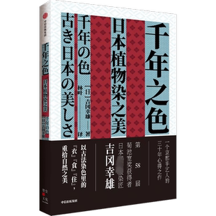 千年之色：日本植物染之美 吉冈幸雄,林叶 正版书籍 新华书店旗舰店文轩官网 中信出版社
