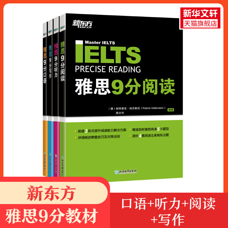 新东方雅思教材9分口语+听力+阅读+写作全套剑桥IELTS九分考试教程模考备考英语学习资料书籍 可搭词汇单词剑雅真题21王陆刘洪波图片