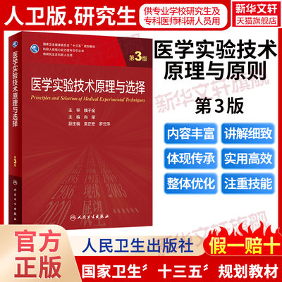 医学实验技术原理与选择 第3版研究生教材临床医学专业专科医师用书临床学营养老年医学儿科学医学科研方法学风湿免疫内科学眼科学