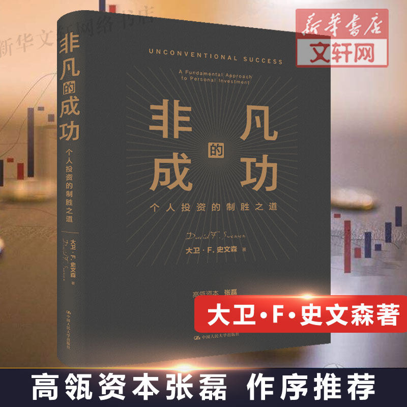【张磊作序】非凡的成功 个人投资的制胜之道 大卫F史文森 经济金融投资创业管理理财股票金融证券培训正版书籍